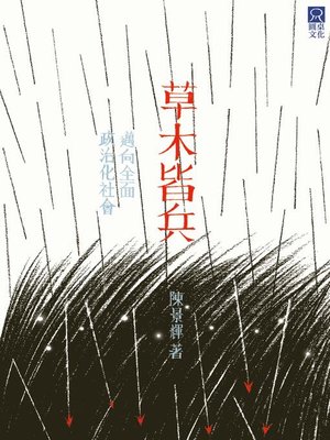 cover image of 草木皆兵